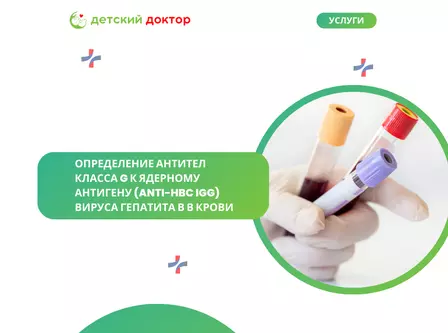 Определение антител класса G к ядерному антигену (anti-HBc IgG) вируса гепатита В в крови